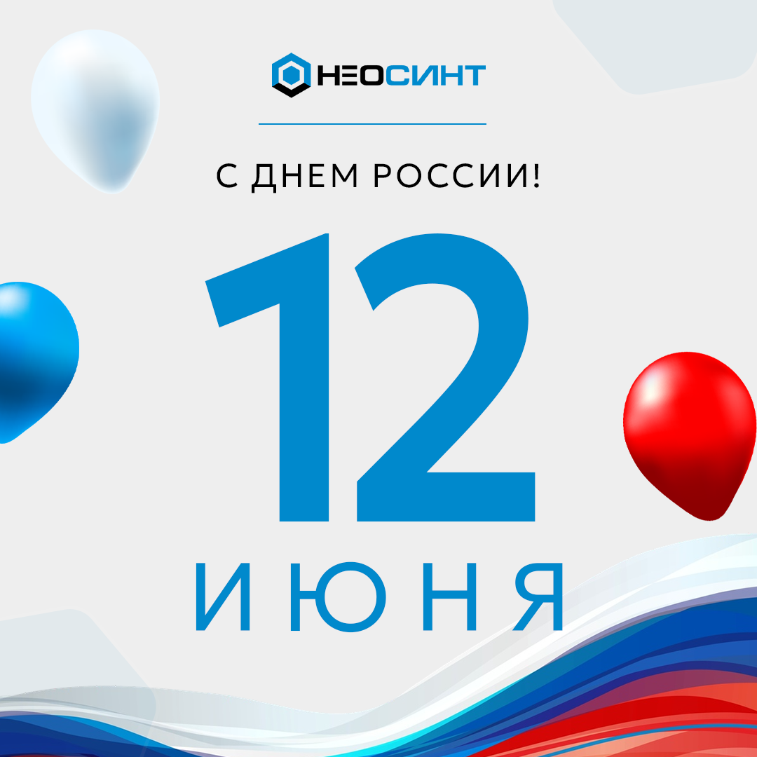 С Днём России!
