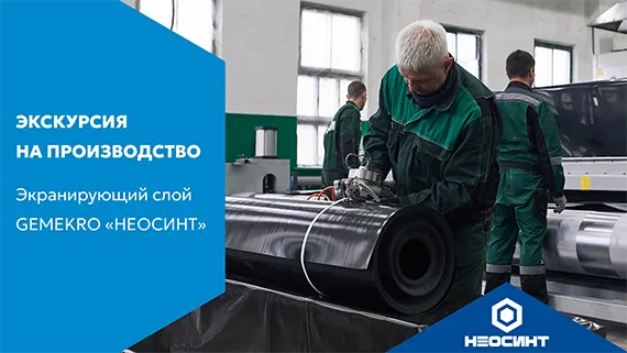 Производство экранирующего слоя GEMEKRO «НЕОСИНТ»