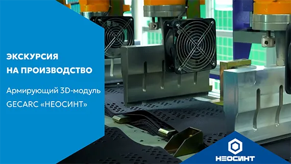 Производство армирующего 3D-модуля GEGARC «НЕОСИНТ»