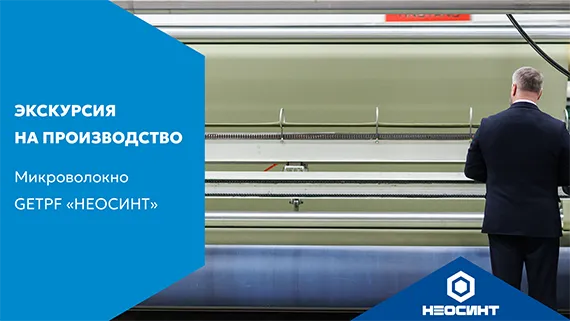 Производство микроволокна GETPF «НЕОСИНТ»