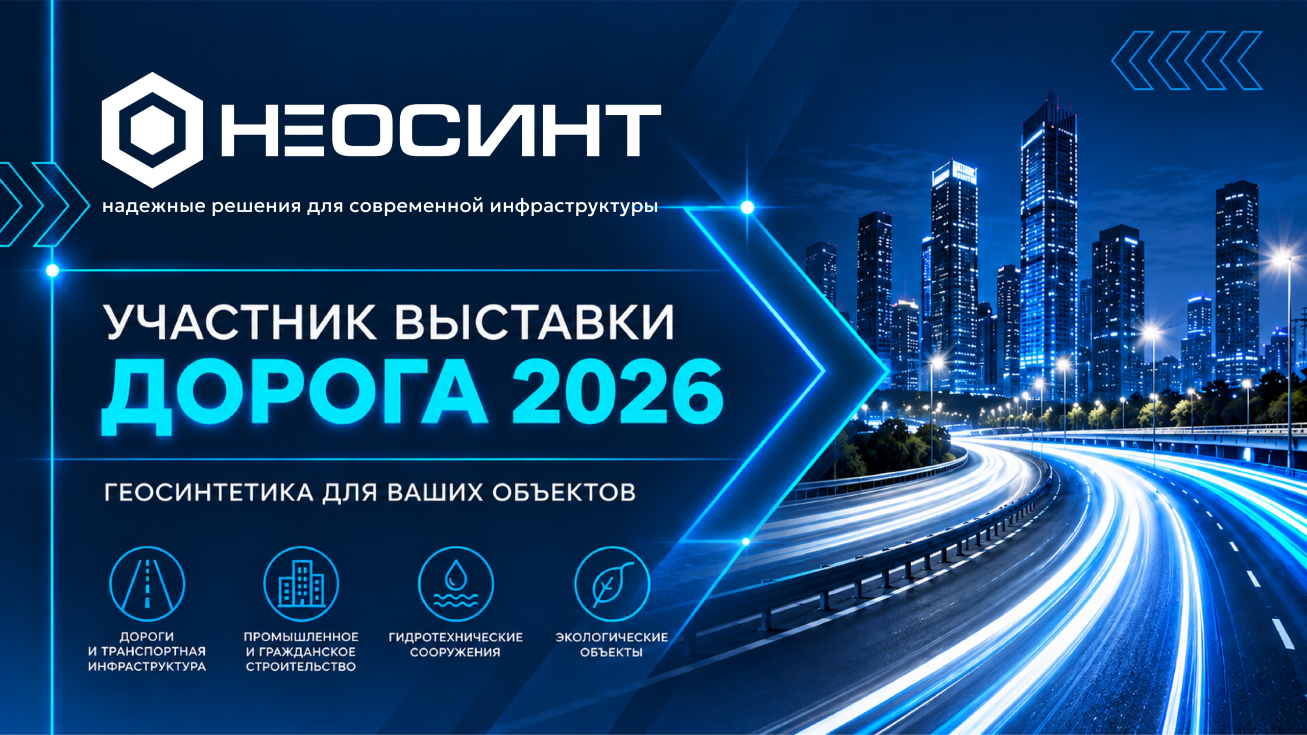 «Неосинт» принял участие в XIII Международной выставке «Дорога 2026»